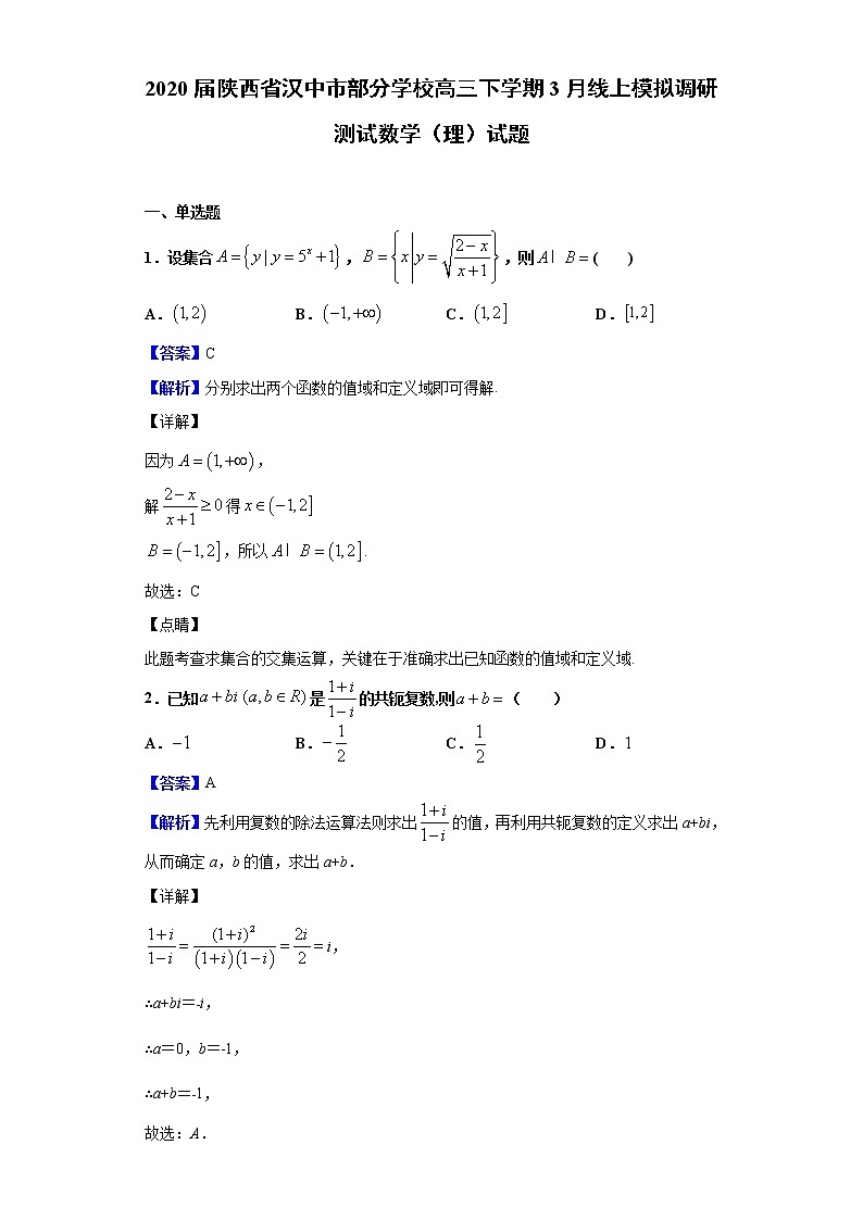 2020届陕西省汉中市部分学校高三下学期3月线上模拟调研测试数学(理)试题(解析版)01