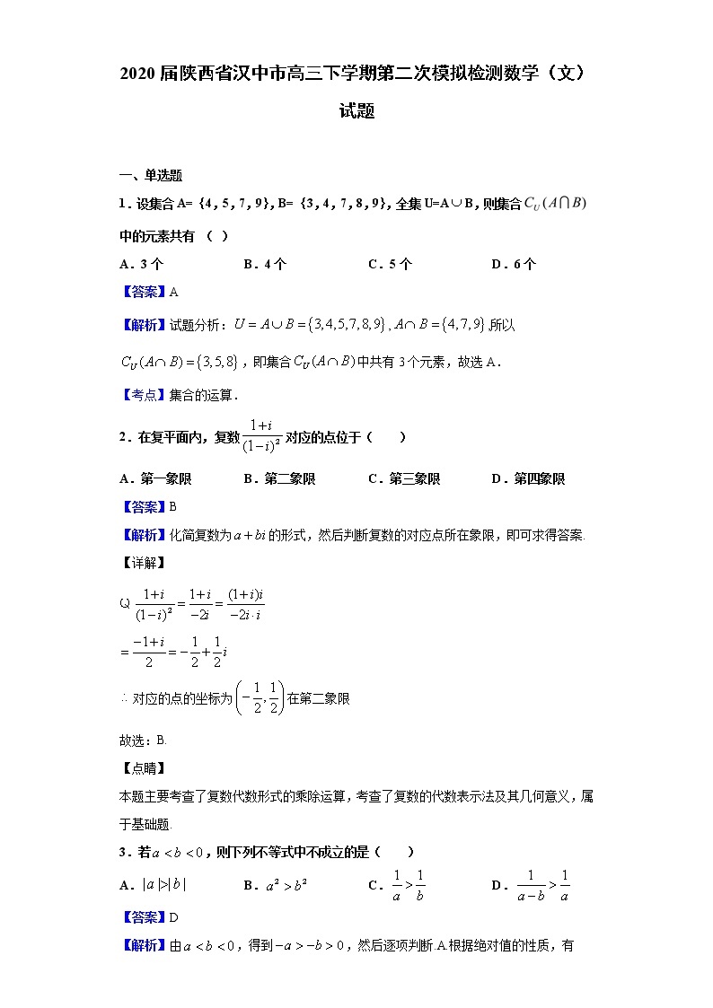 2020届陕西省汉中市高三下学期第二次模拟检测数学（文）试题（解析版）01