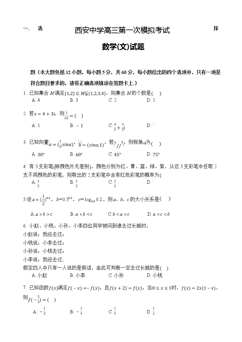 2020届陕西省西安中学高三第一次模拟考试数学（文）试题01