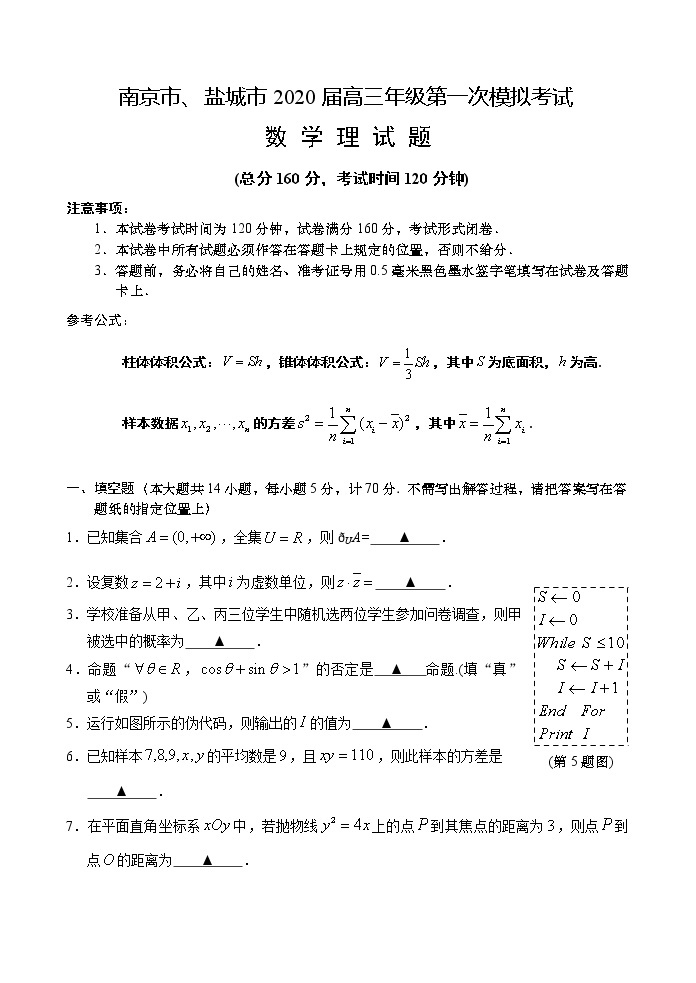 2020届江苏省南京市、盐城市高三第一次模拟考试（1月） 数学（理）01