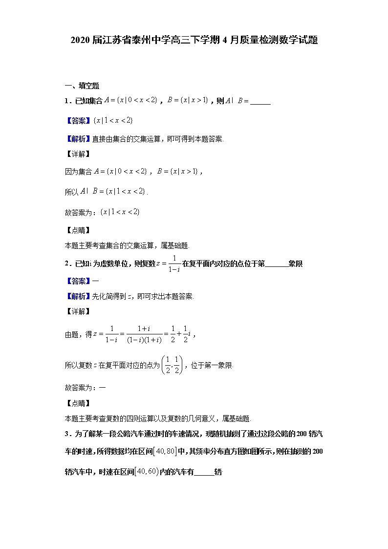 2020届江苏省泰州中学高三下学期4月质量检测数学试题(解析版)01