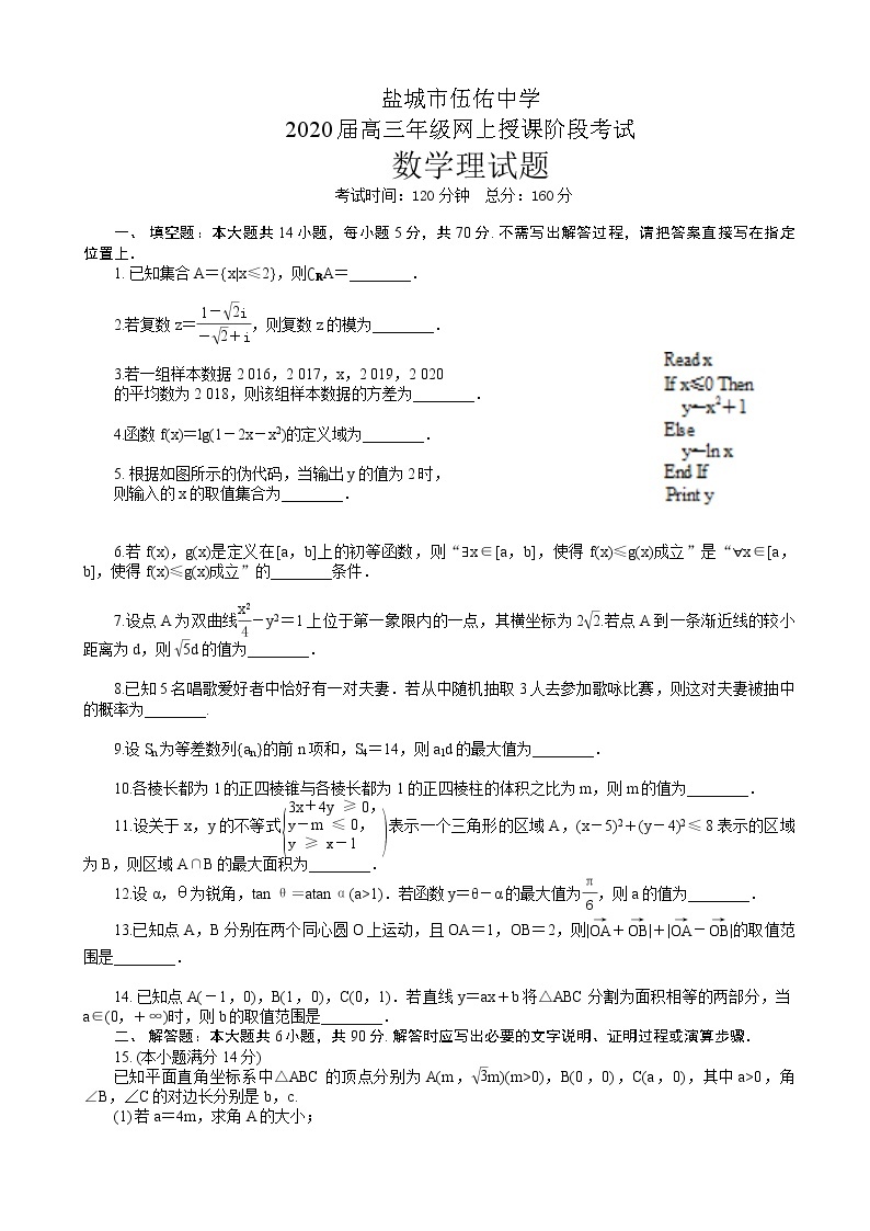 2020届江苏省盐城市伍佑中学高三下学期网上授课阶段考试数学理试题（解析版）01