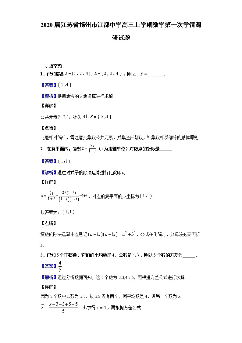 2020届江苏省扬州市江都中学高三上学期数学第一次学情调研试题（解析版）01