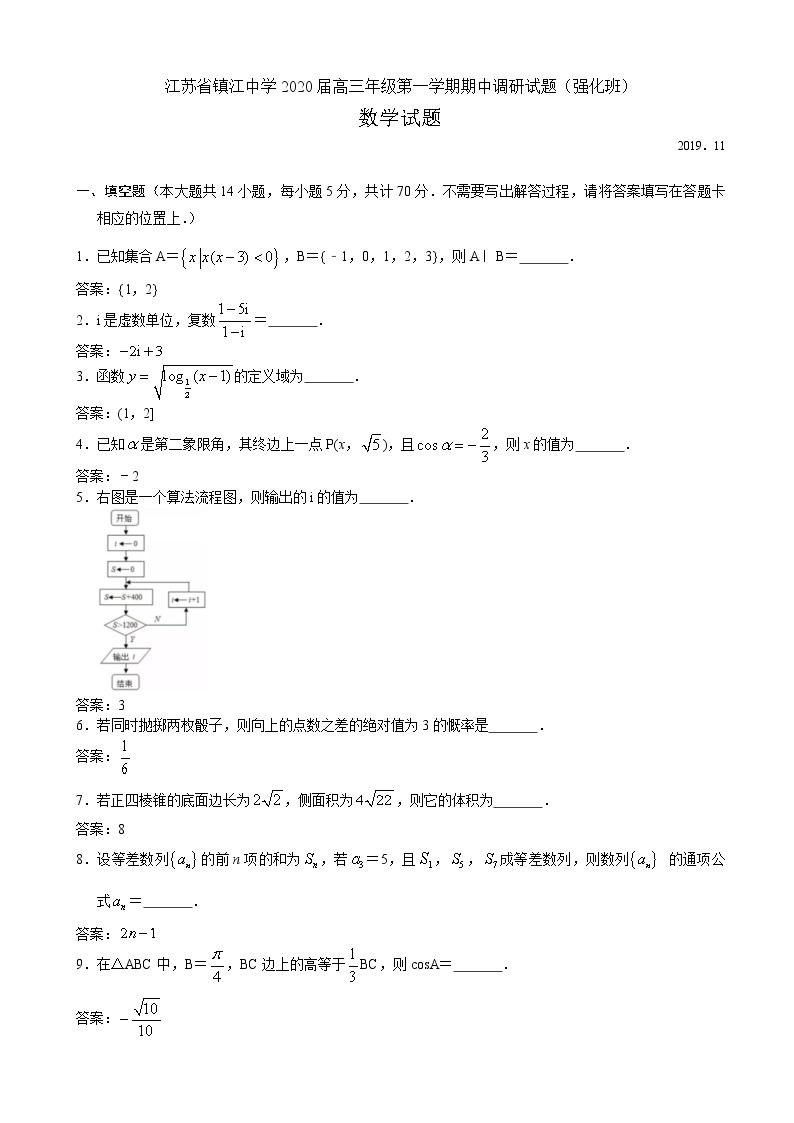 2020届江苏省镇江中学高三上学期期中调研试题（强化班）数学试题（word版）01