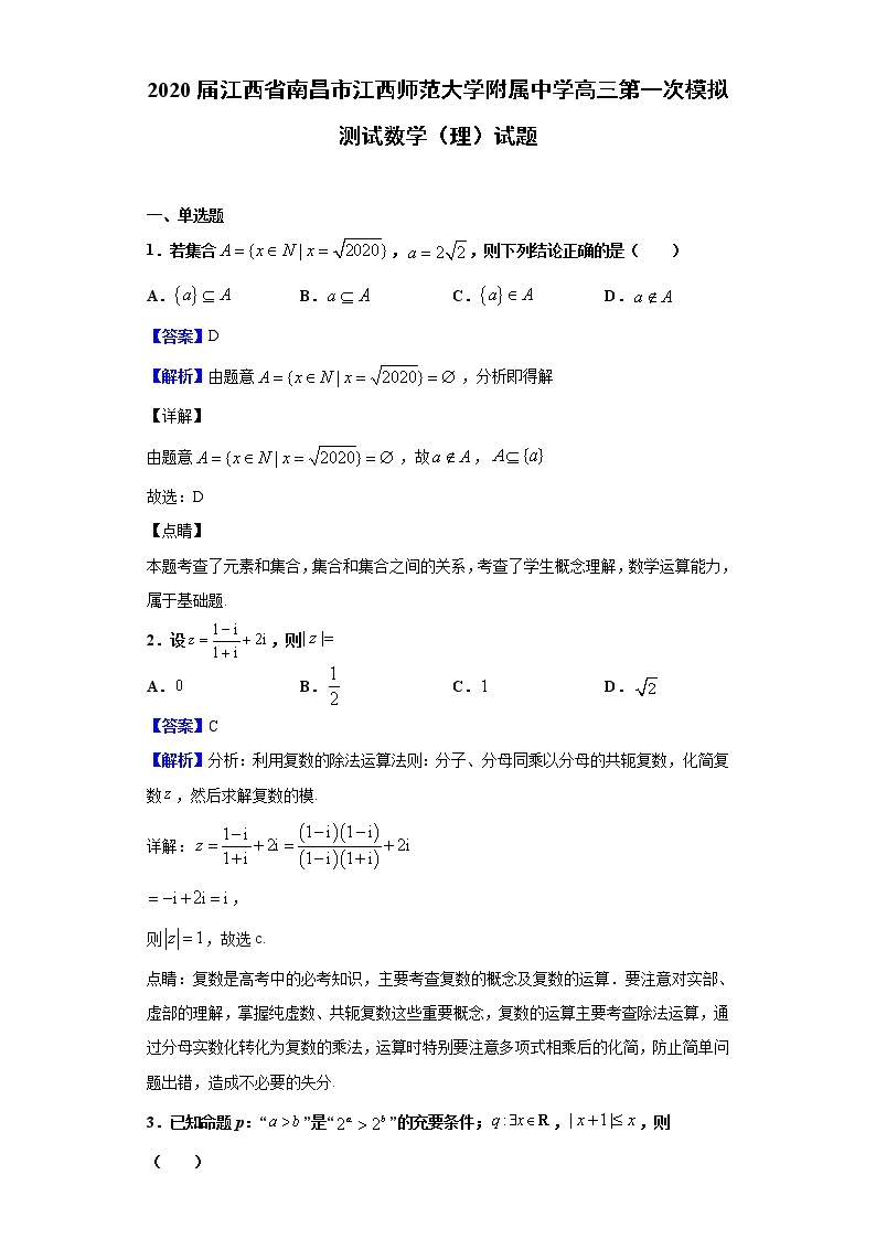 2020届江西省南昌市江西师范大学附属中学高三第一次模拟测试数学（理）试题（解析版）01