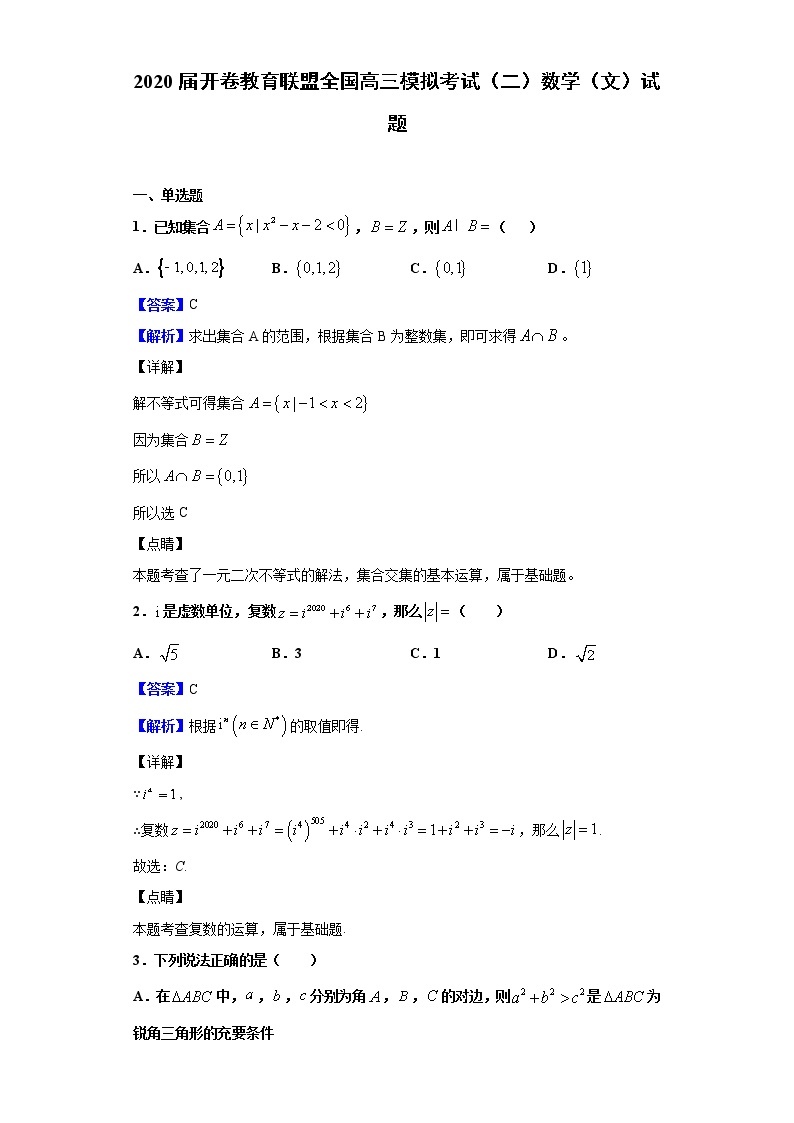 2020届开卷教育联盟全国高三模拟考试（二）数学（文）试题（解析版）01