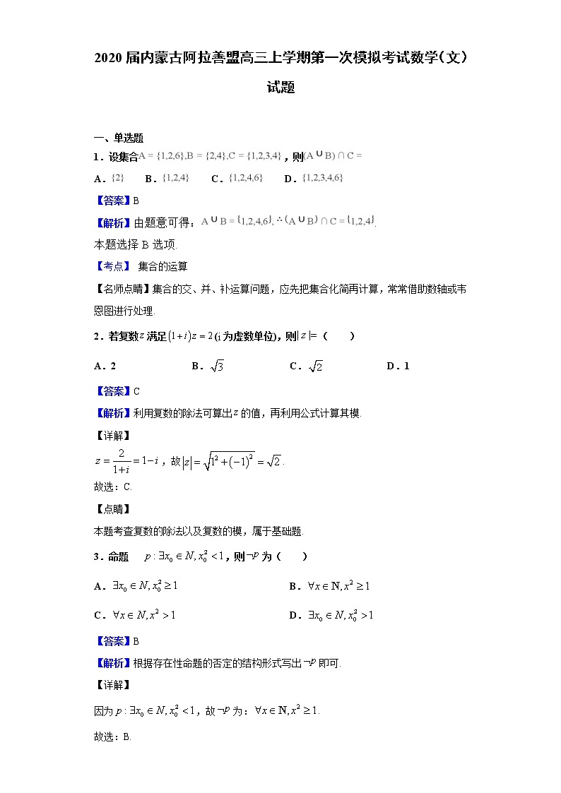 2020届内蒙古阿拉善盟高三上学期第一次模拟考试数学（文）试题（解析版）01