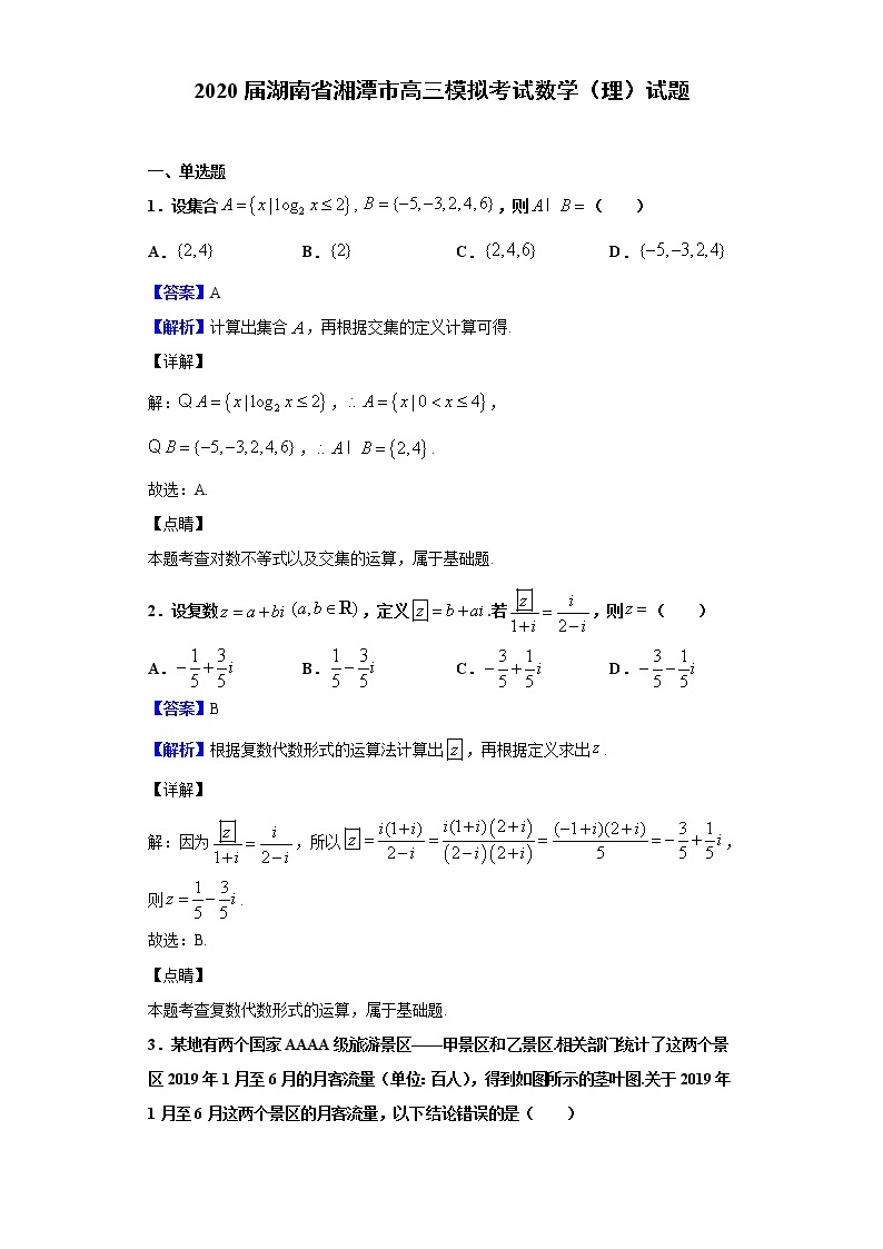 2020届湖南省湘潭市高三模拟考试数学（理）试题（解析版）01