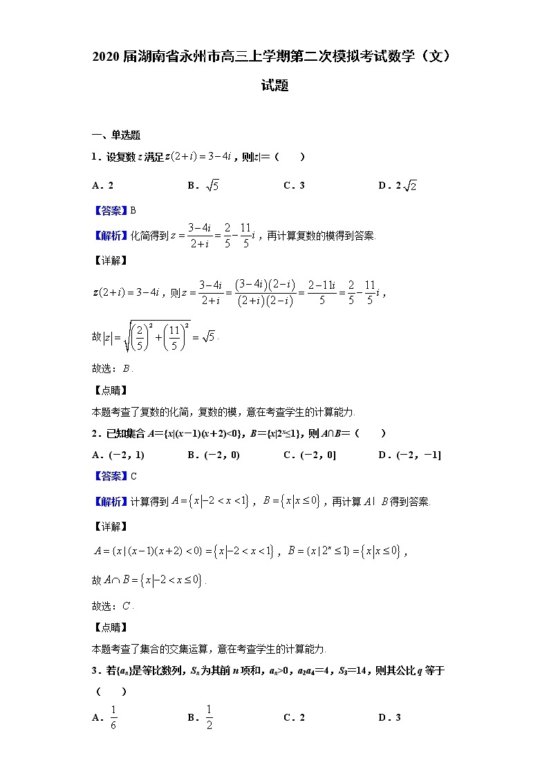 2020届湖南省永州市高三上学期第二次模拟考试数学（文）试题（解析版）01
