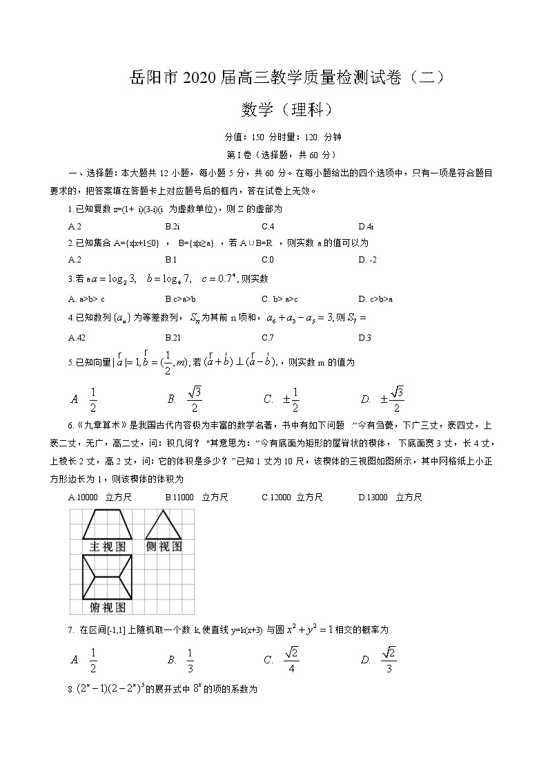 2020届湖南省岳阳市高三教学质量检测试卷（二）数学（理科）01