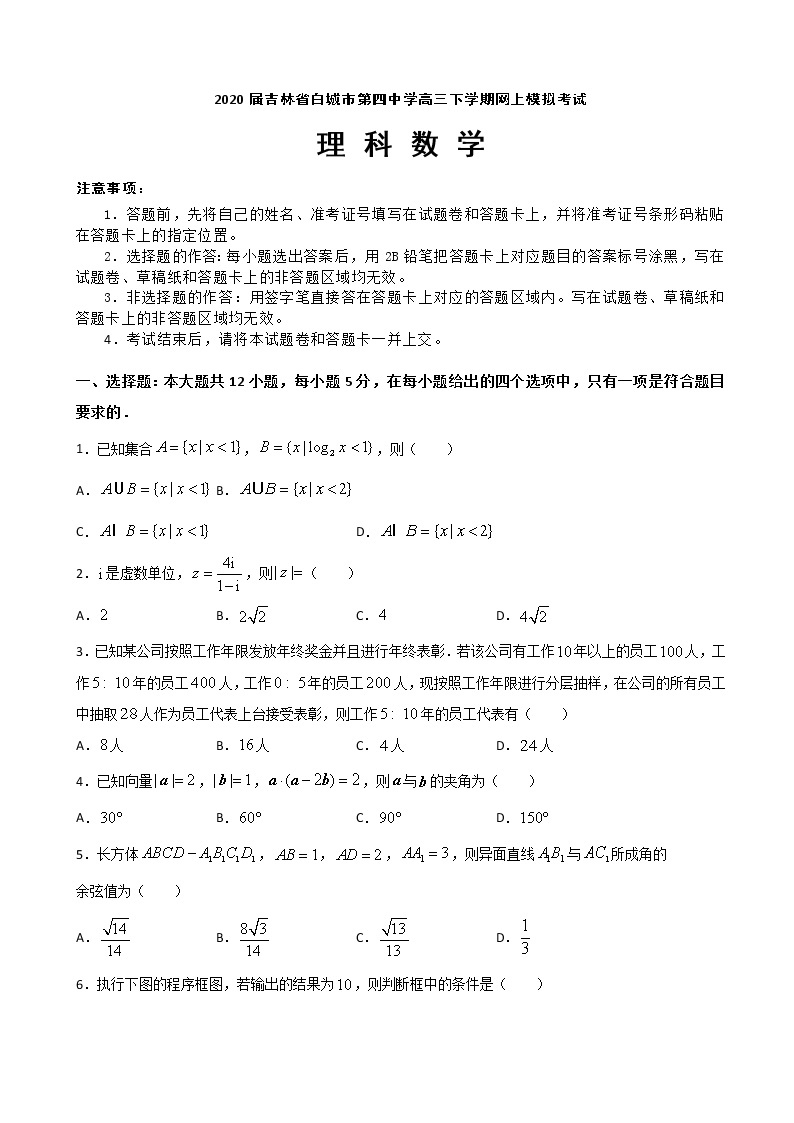 2020届吉林省白城市第四中学高三下学期网上模拟考试数学（理）试题01