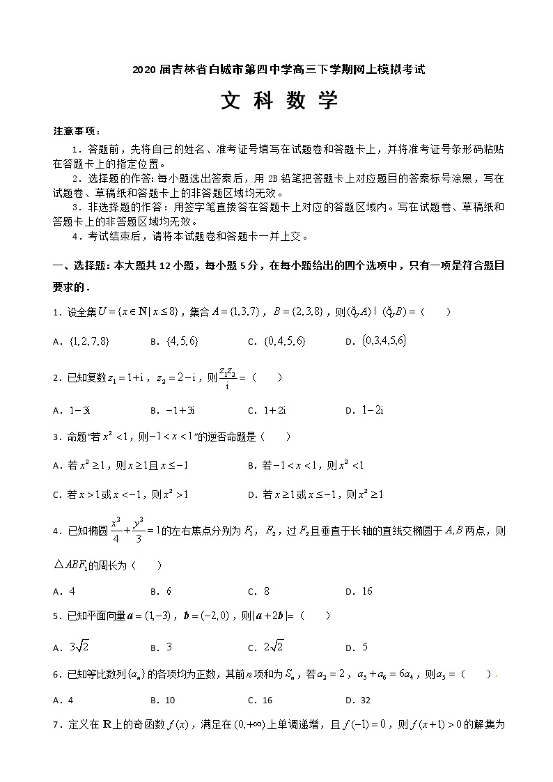 2020届吉林省白城市第四中学高三下学期网上模拟考试数学（文）试题（解析版）01