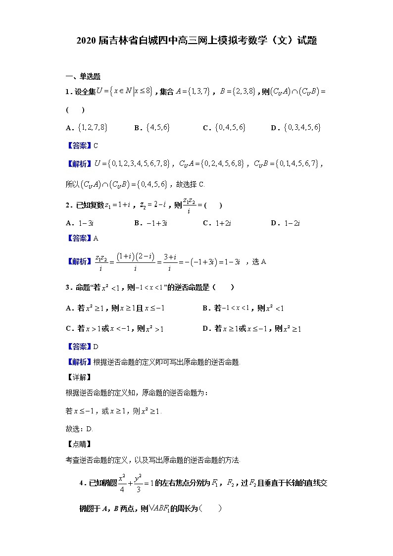 2020届吉林省白城四中高三网上模拟考数学（文）试题（解析版）01