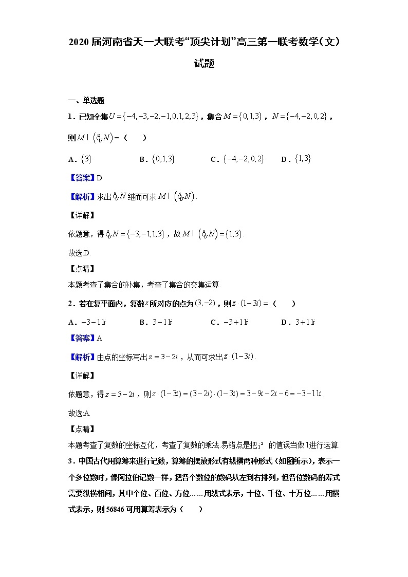 2020届河南省天一大联考“顶尖计划”高三第一联考数学（文）试题（解析版）01