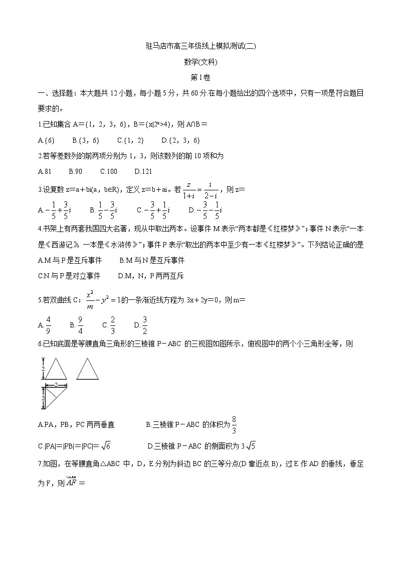 2020届河南省驻马店市高三线上模拟测试(二) 数学(文)01