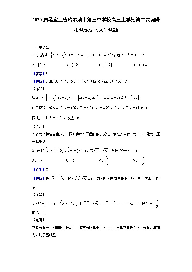 2020届黑龙江省哈尔滨市第三中学校高三上学期第二次调研考试数学(文)试题(解析版)01