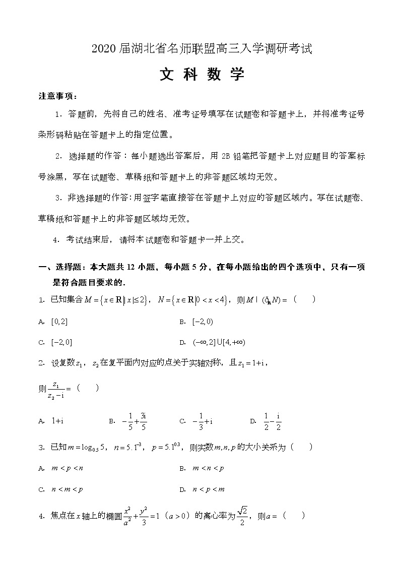 2020届湖北省名师联盟高三入学调研考试数学（文）试题（word版）01