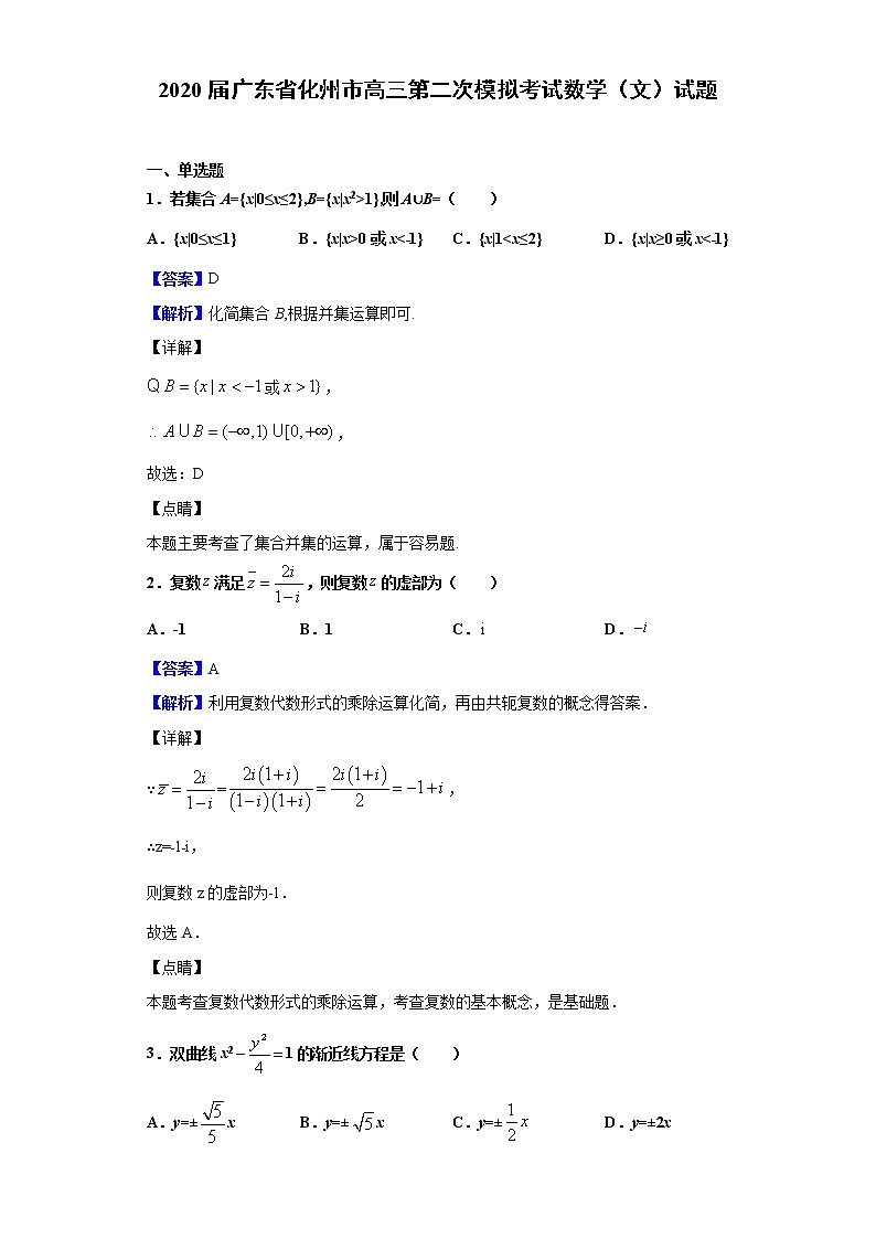 2020届广东省化州市高三第二次模拟考试数学(文)试题(解析版)第1页