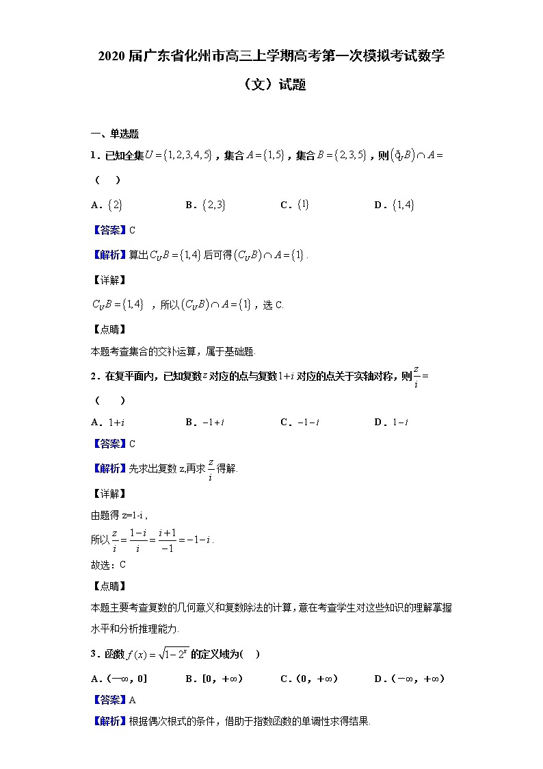 2020届广东省化州市高三上学期高考第一次模拟考试数学(文)试题(解析版)01