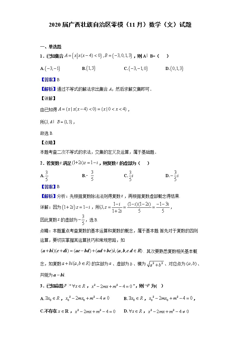 2020届广西壮族自治区零模（11月）数学（文）试题（解析版）01