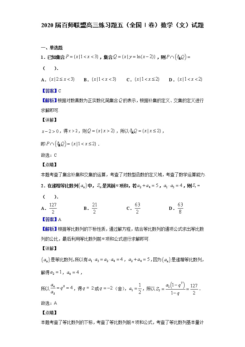 2020届百师联盟高三练习题五（全国Ⅰ卷）数学（文）试题（解析版）01