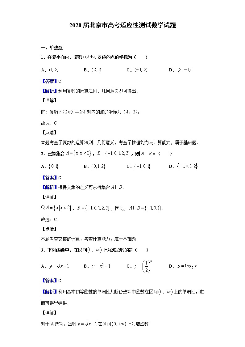 2020届北京市高考适应性测试数学试题(解析版)第1页