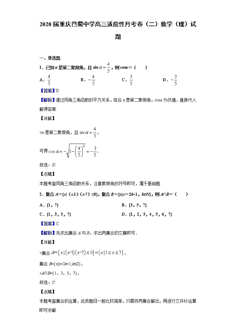 2020届重庆巴蜀中学高三适应性月考卷(二)数学(理)试题(解析版)01