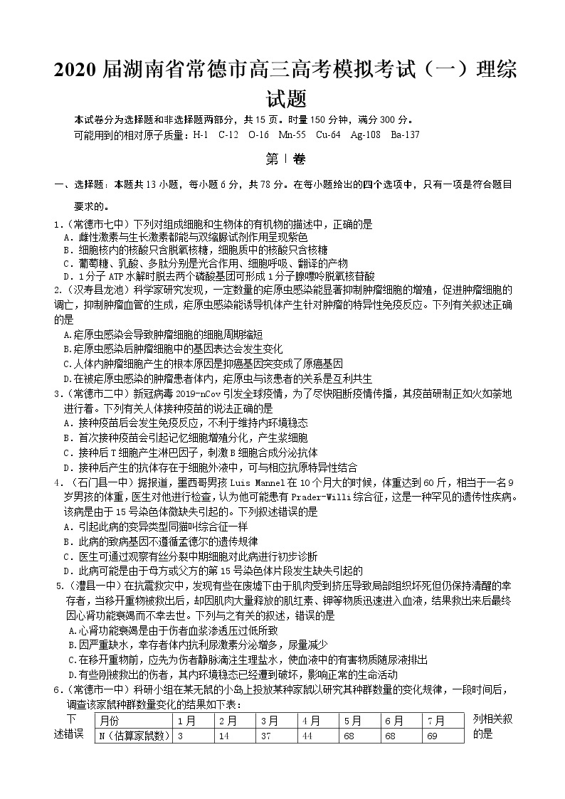 2020届湖南省常德市高三高考模拟考试（一）理综试题01