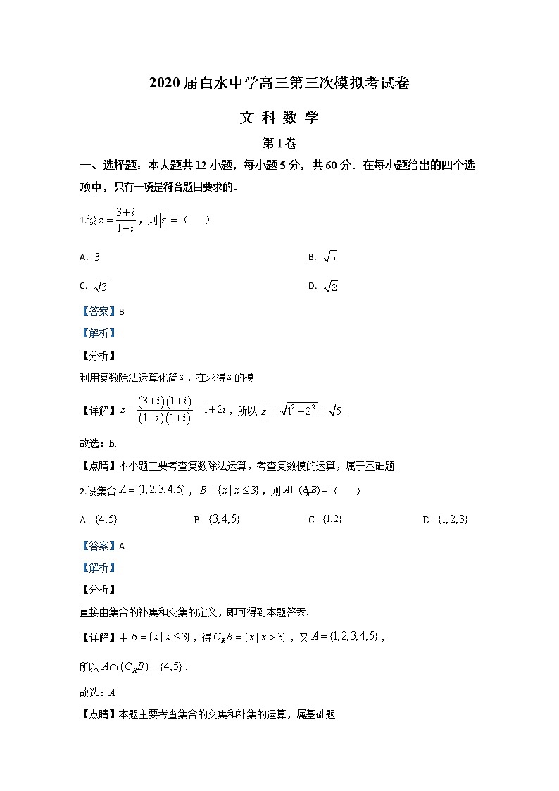 陕西省渭南市白水中学2020届高三第三次模拟考试文科数学试题第1页