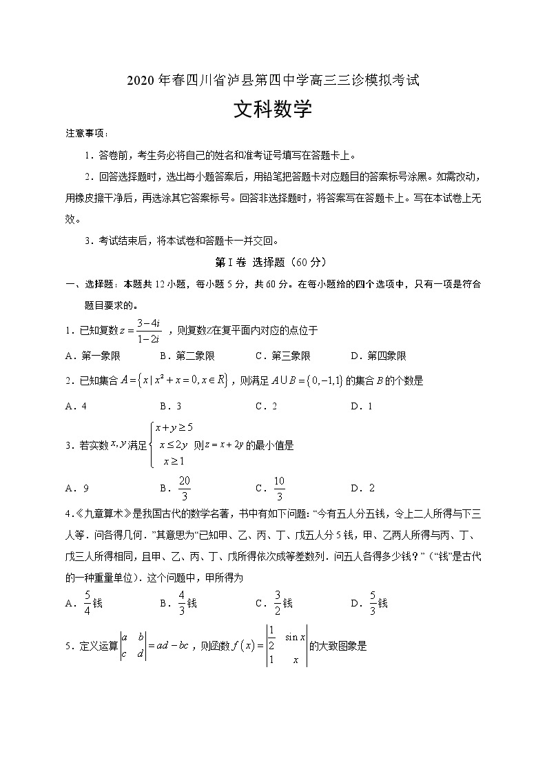 四川省泸县第四中学2020届高三三诊模拟考试数学（文）试题01