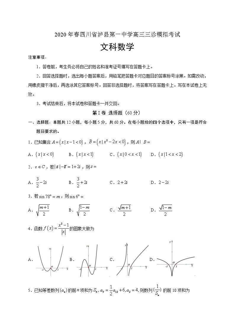 四川省泸县第一中学2020届高三三诊模拟考试数学（文）试题01