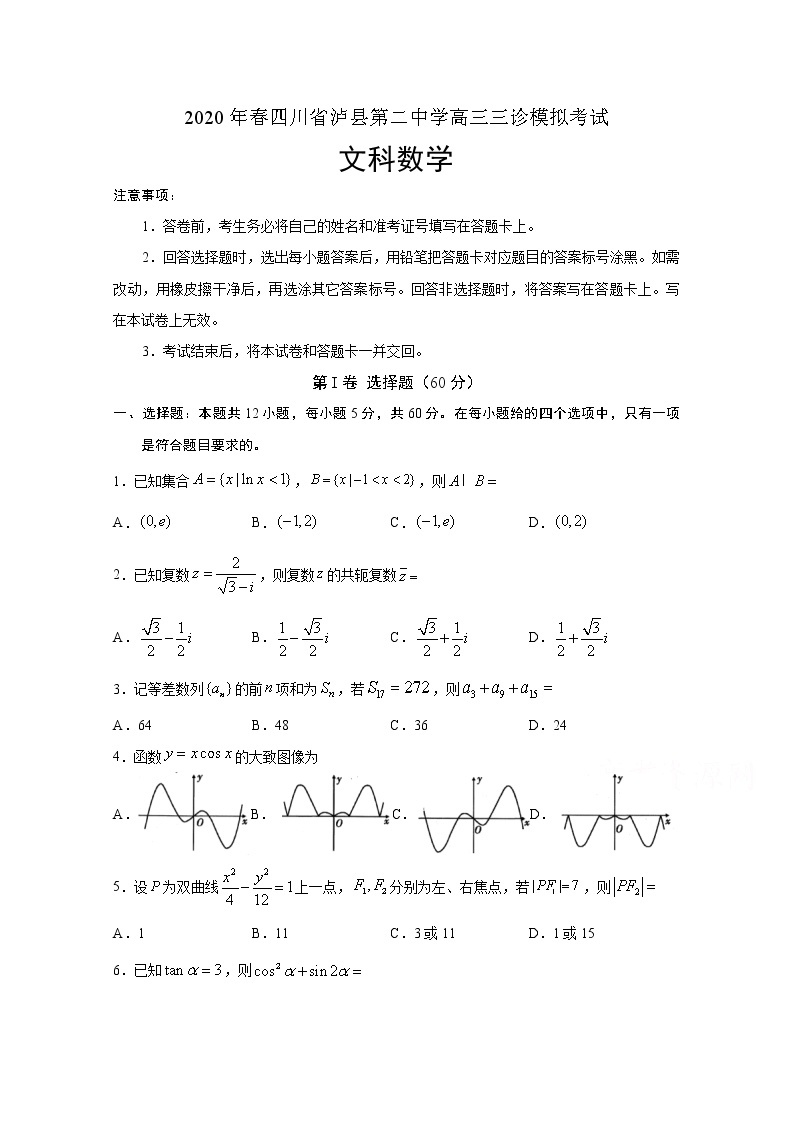 四川省泸县第二中学2020届高三三诊模拟考试数学（文）试题01