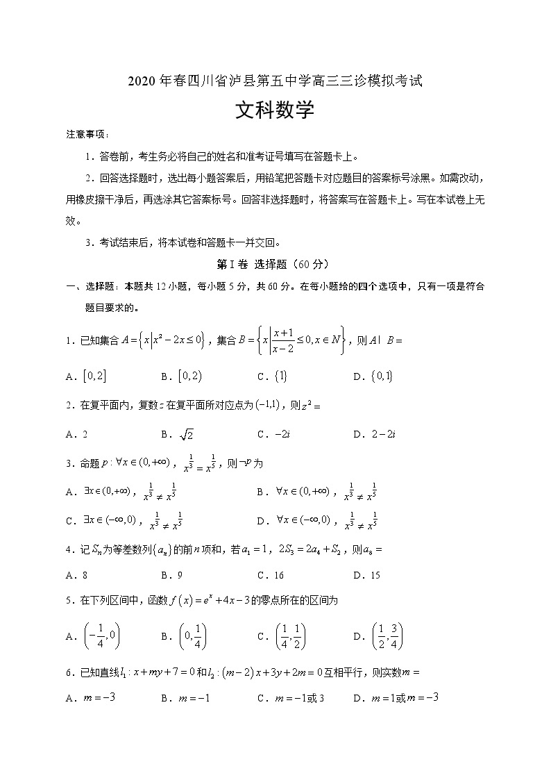 四川省泸县第五中学2020届高三三诊模拟考试数学（文）试题01