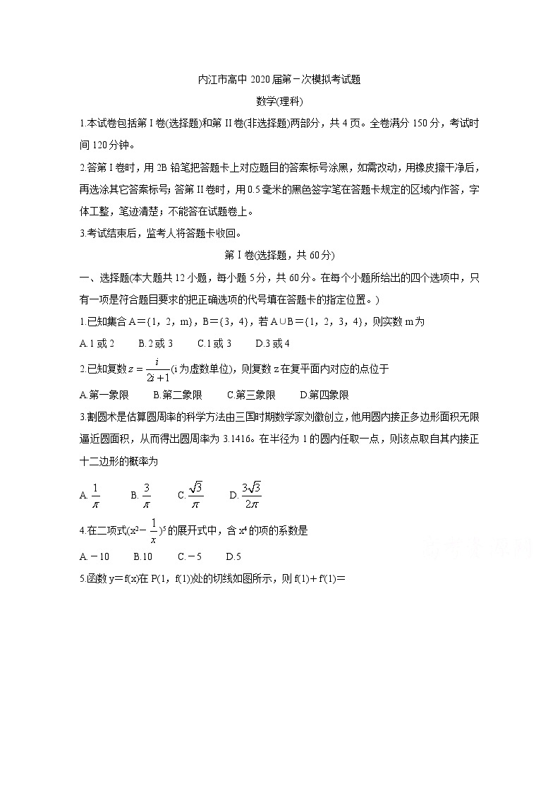 四川省内江市高中2020届高三上学期第一次模拟考试 数学（理）01