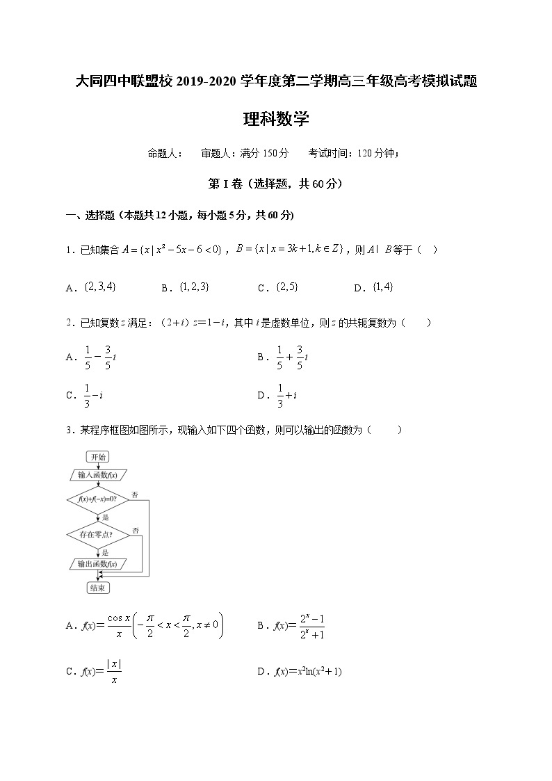 山西省大同四中联盟体2020届高三3月模拟考试数学（理）试题01