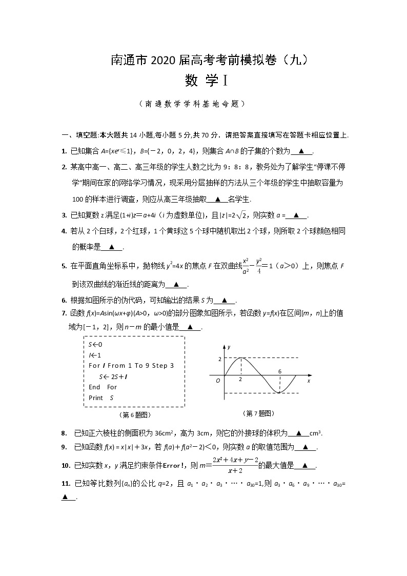 江苏省南通市2020届高三高考考前模拟卷（九）数学试题含附加题01