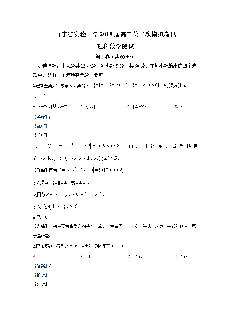 山东省实验中学2019届高三模拟(6月)数学(理)试题01