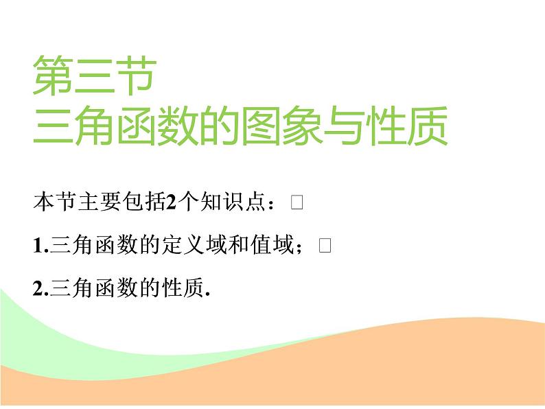 2021版高考数学(文)新创新一轮(实用课件+精致讲义+新题检测)全国通用版:第四章 三角函数、解三角形 (共7份打包)01