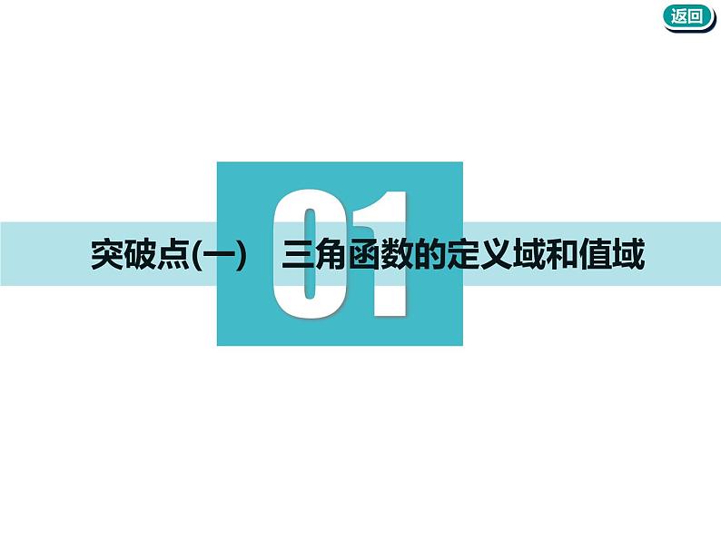 2021版高考数学(文)新创新一轮(实用课件+精致讲义+新题检测)全国通用版:第四章 三角函数、解三角形 (共7份打包)03