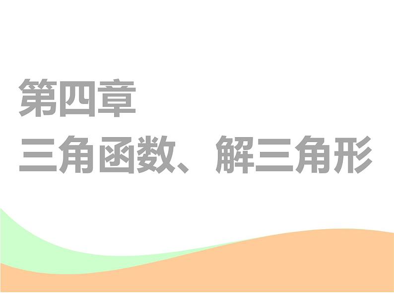 2021版高考数学(文)新创新一轮(实用课件+精致讲义+新题检测)全国通用版:第四章 三角函数、解三角形 (共7份打包)01