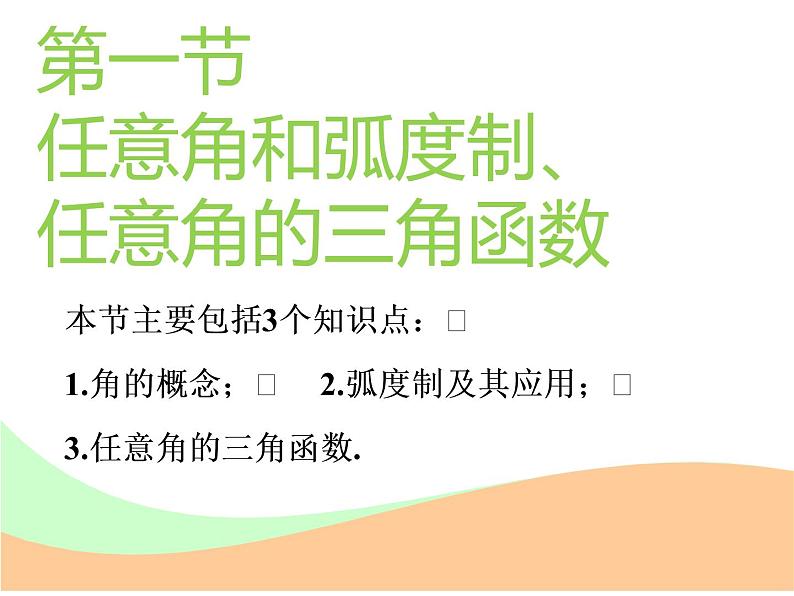 2021版高考数学(文)新创新一轮(实用课件+精致讲义+新题检测)全国通用版:第四章 三角函数、解三角形 (共7份打包)02