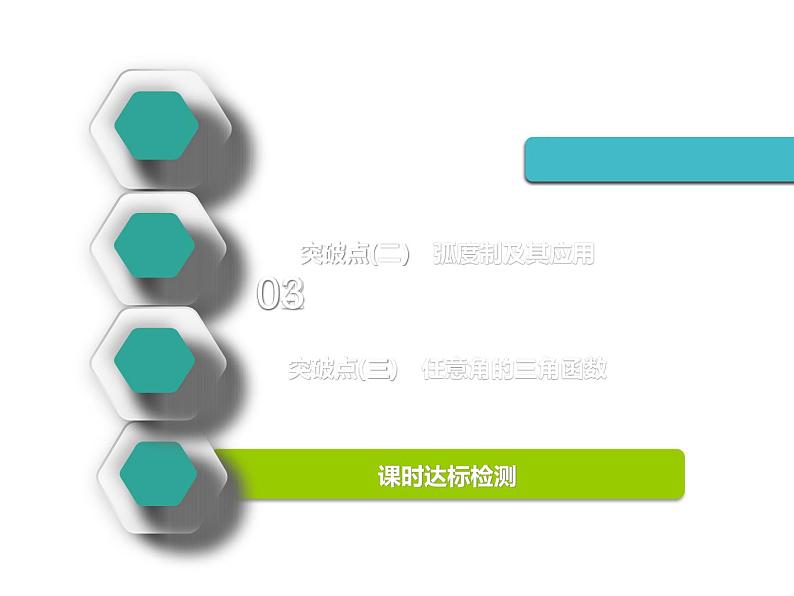 2021版高考数学(文)新创新一轮(实用课件+精致讲义+新题检测)全国通用版:第四章 三角函数、解三角形 (共7份打包)03