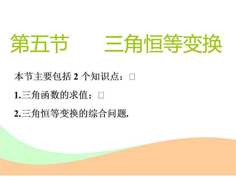 2021版高考数学(文)新创新一轮(实用课件+精致讲义+新题检测)全国通用版:第四章 三角函数、解三角形 (共7份打包)01