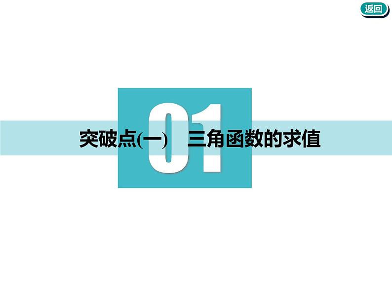 2021版高考数学(文)新创新一轮(实用课件+精致讲义+新题检测)全国通用版:第四章 三角函数、解三角形 (共7份打包)03