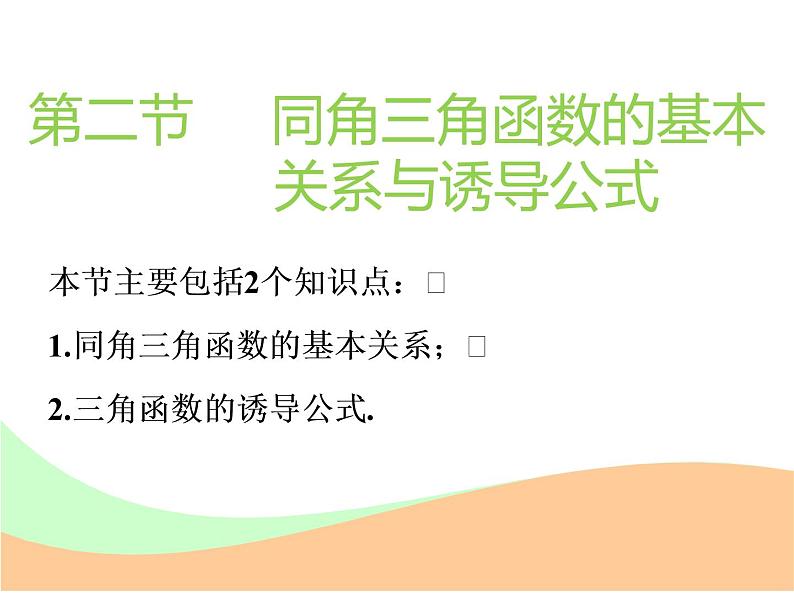 2021版高考数学(文)新创新一轮(实用课件+精致讲义+新题检测)全国通用版:第四章 三角函数、解三角形 (共7份打包)01