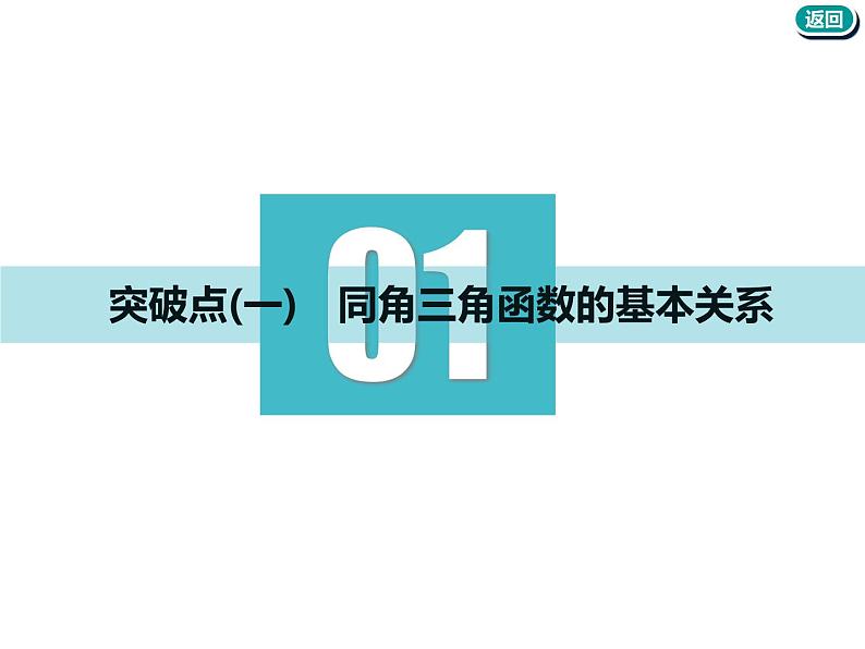 2021版高考数学(文)新创新一轮(实用课件+精致讲义+新题检测)全国通用版:第四章 三角函数、解三角形 (共7份打包)03