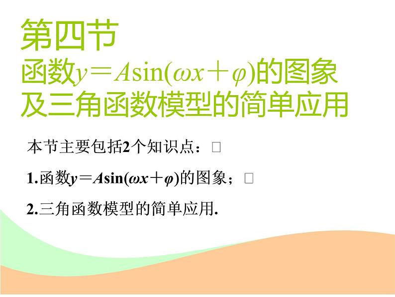 2021版高考数学(文)新创新一轮(实用课件+精致讲义+新题检测)全国通用版:第四章 三角函数、解三角形 (共7份打包)01