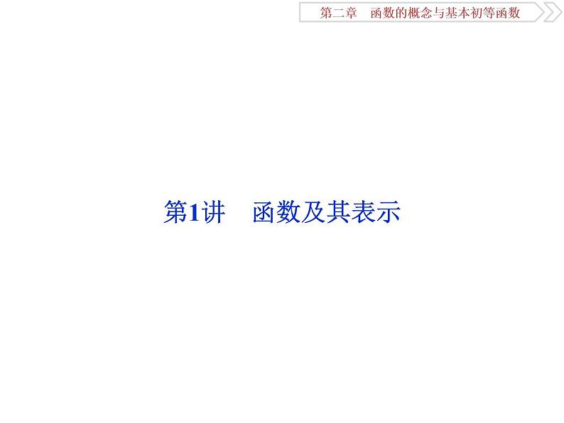 第1讲 函数及其表示第2页