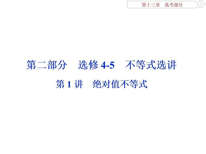 2021届高考数学(理科)人教版 1轮复习资料(课件+达标练习)第十三章 选考部分 (共11份打包)01