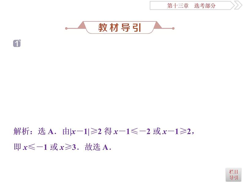 2021届高考数学(理科)人教版 1轮复习资料(课件+达标练习)第十三章 选考部分 (共11份打包)04